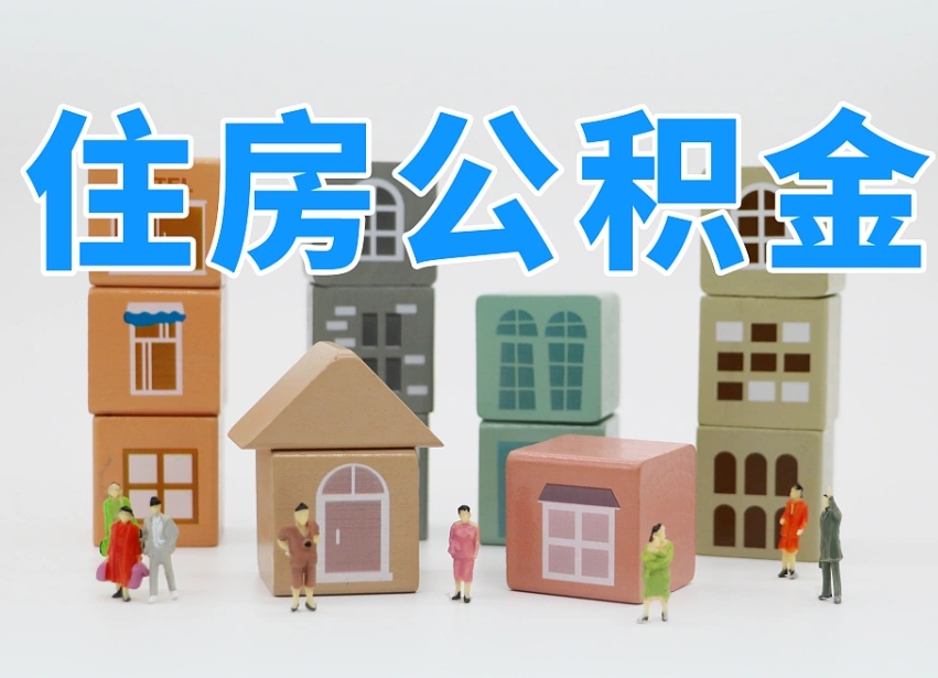 公积金封存满6个月-沭阳公积金代办平台