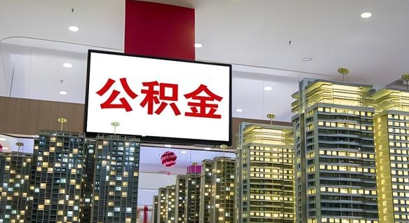 公积金个人可用余额负数_沭阳公积金代办在职离职封存服务